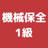 機械保全技能検定 1級 過去問集