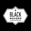 «Black молоко»