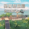 勇闖烈嶼島實境解謎GO