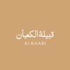 ‏AL-KAABI قبيلة الكعبان