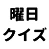 認知症対策-曜日クイズで、脳トレ-シンプルかんたん操作