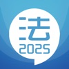 司法考试宝典-2025华云题库法考法律资格