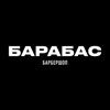 Барбершоп Барабас