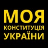 Моя Конституція України