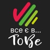 Все є в ToBe