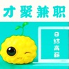 才聚兼职-手机兼职人人可做高薪日结