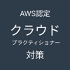 AWS認定クラウドプラクティショナー対策アプリ