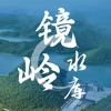 浙江镜岭水库