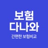 보험다나와 - 간편한 보험비교