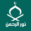 مدرسة نور الرحمن