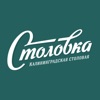 Столовка - Калининград