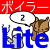 2級ボイラー技士問題集lite　りすさんシリーズ