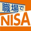 職場でNISA -職場つみたてNISAナビ-