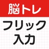 脳トレ！フリック入力練習！早打ちタイピング！文字打ちゲーム