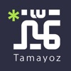 تميّز - tamayoz