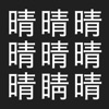 漢字間違い探し - 没入体験版