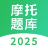 摩托车考试题库 - 2025版新规驾照题库
