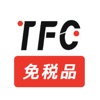 TFC税免