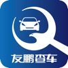 友鹏查车