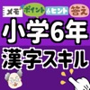 上杉塾アプリ校!! 小学6年生 漢字スキル 小学六年生