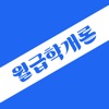 월급학개론