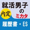 就活男子のミカタ　履歴書・ES