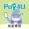 Pay4U商家