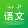 初中语文-同步课程视频学习