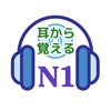 耳から覚える N1