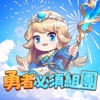 勇者必須組團