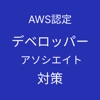 AWS認定デベロッパーアソシエイト対策