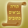 Tanach - תנ"ך