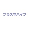 プラズマハイフ
