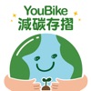 YouBike減碳存摺