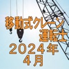 移動式クレーン運転士 2024年4月