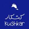 كشكار | kushkar