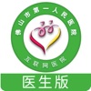 佛山市一医院医生版