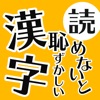 読めないと恥ずかしい日常漢字クイズ