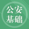 公安基础知识题库-鑫题库