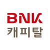 BNK캐피탈 모바일