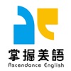 掌握美語