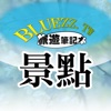 bluezz旅遊筆記本