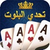 تحدي البلوت-Baloot game