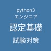 Python 3 エンジニア認定基礎試験 対策