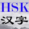 HSK Chinese words & vocabulary