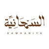 Alsamhaniya السمحانية