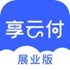 享云付展业版
