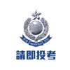 香港警察招募App