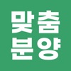 맞춤분양 - 맞춤형 주택 청약, 분양 정보