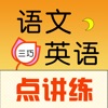 三巧点讲练-小学语文英语、初中英语点读学习机